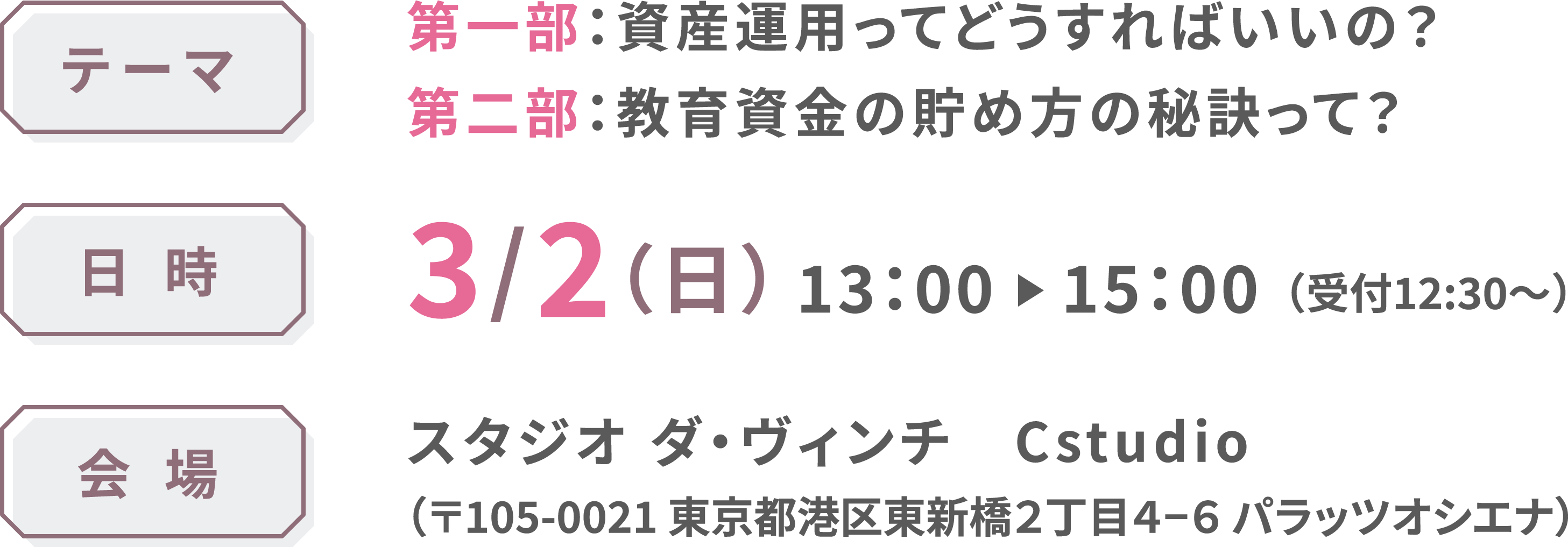 テーマ：資産運用、教育資金。日時：3/2（日）13:00-。会場：スタジオダ・ヴィンチ