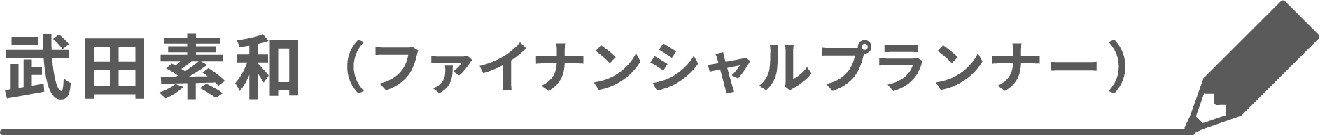 武田素和