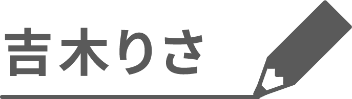 吉木りさ