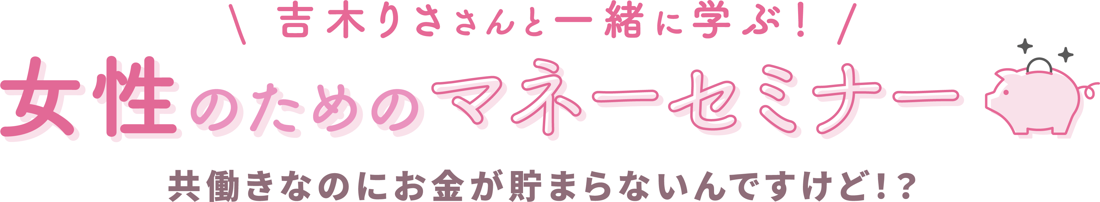 女性のためのマネーセミナー